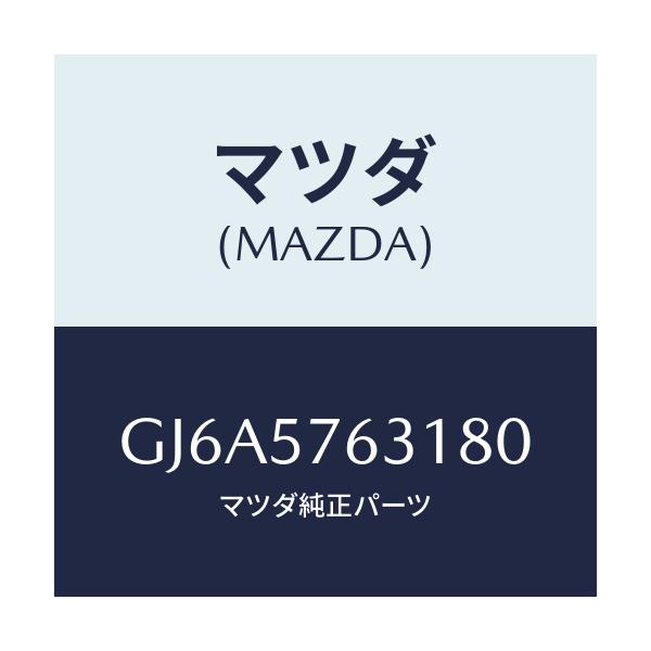 マツダ(MAZDA) カバー アンカー/カペラ アクセラ アテンザ MAZDA3 MAZDA6/シート/マツダ純正部品/GJ6A5763180(GJ6A-57-63180)