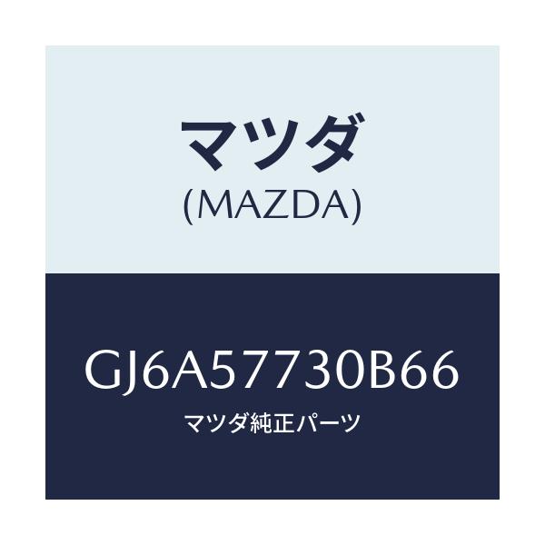 マツダ(MAZDA) ベルト'B'(R) リヤーシート/カペラ アクセラ アテンザ MAZDA3 MAZDA6/シート/マツダ純正部品/GJ6A57730B66(GJ6A-57-730B6)
