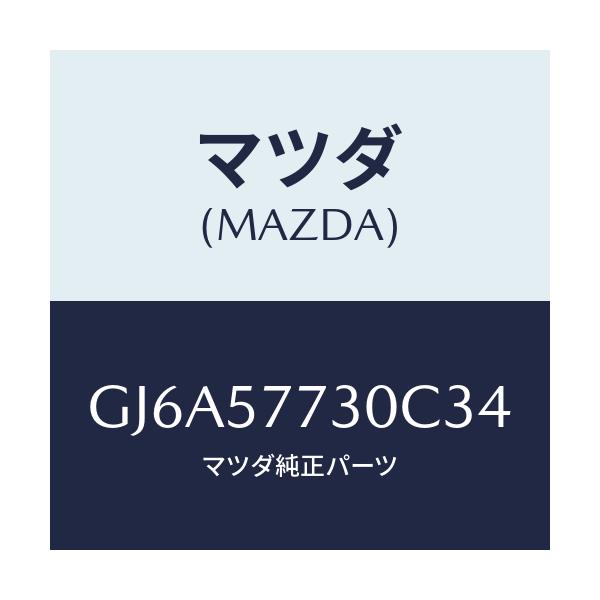 マツダ(MAZDA) ベルト'B'(R) リヤーシート/カペラ アクセラ アテンザ MAZDA3 MAZDA6/シート/マツダ純正部品/GJ6A57730C34(GJ6A-57-730C3)
