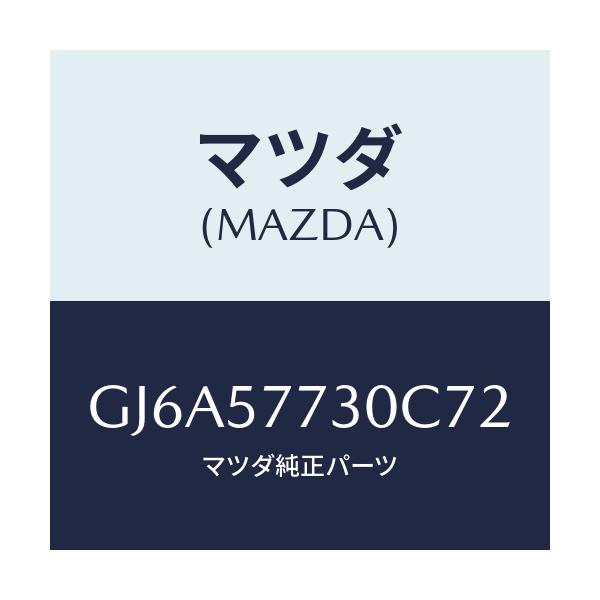 マツダ(MAZDA) ベルト'B'(R) リヤーシート/カペラ アクセラ アテンザ MAZDA3 MAZDA6/シート/マツダ純正部品/GJ6A57730C72(GJ6A-57-730C7)