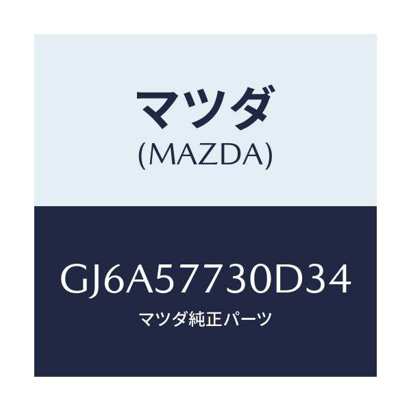 マツダ(MAZDA) ベルト'B'(R) リヤーシート/カペラ アクセラ アテンザ MAZDA3 MAZDA6/シート/マツダ純正部品/GJ6A57730D34(GJ6A-57-730D3)