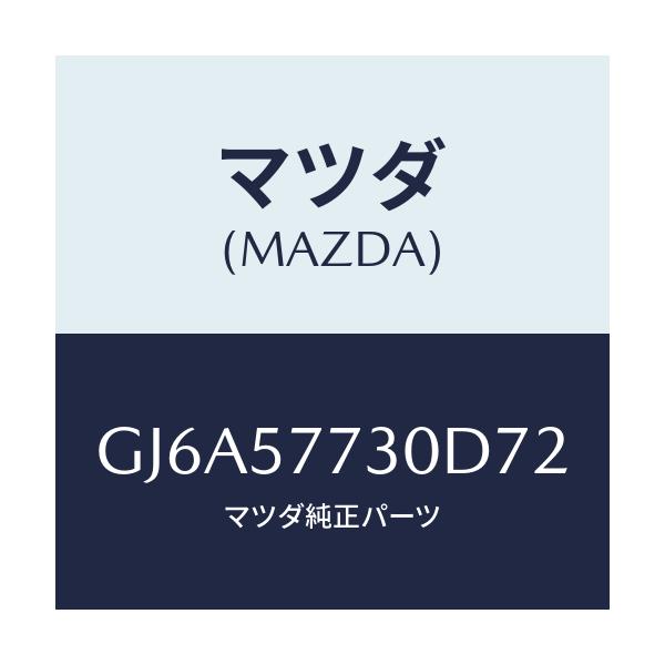 マツダ(MAZDA) ベルト'B'(R) リヤーシート/カペラ アクセラ アテンザ MAZDA3 MAZDA6/シート/マツダ純正部品/GJ6A57730D72(GJ6A-57-730D7)