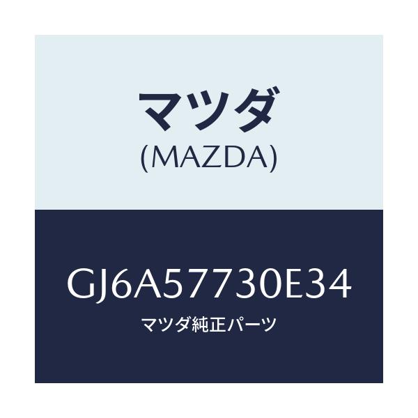 マツダ(MAZDA) ベルト'B'(R) リヤーシート/カペラ アクセラ アテンザ MAZDA3 MAZDA6/シート/マツダ純正部品/GJ6A57730E34(GJ6A-57-730E3)