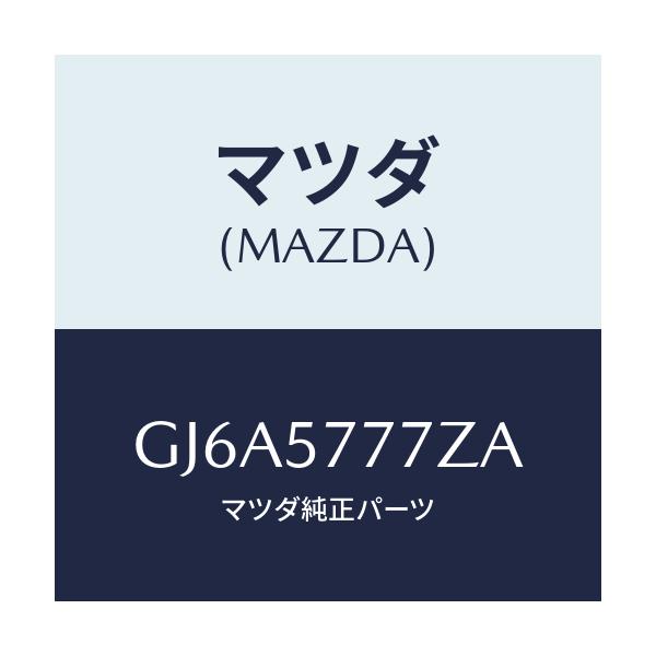マツダ(MAZDA) アンカー シートベルト/カペラ アクセラ アテンザ MAZDA3 MAZDA6/シート/マツダ純正部品/GJ6A5777ZA(GJ6A-57-77ZA)