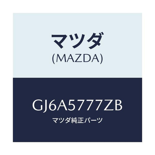 マツダ(MAZDA) アンカー シートベルト/カペラ アクセラ アテンザ MAZDA3 MAZDA6/シート/マツダ純正部品/GJ6A5777ZB(GJ6A-57-77ZB)