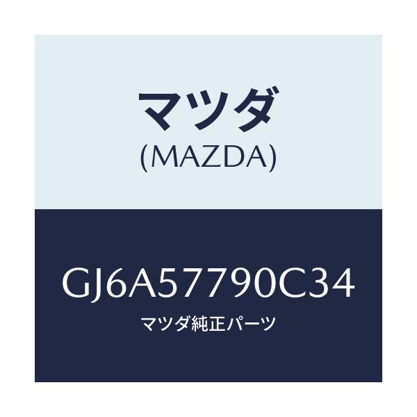 マツダ(MAZDA) ベルト'B'(L) リヤーシート/カペラ アクセラ アテンザ MAZDA3 MAZDA6/シート/マツダ純正部品/GJ6A57790C34(GJ6A-57-790C3)