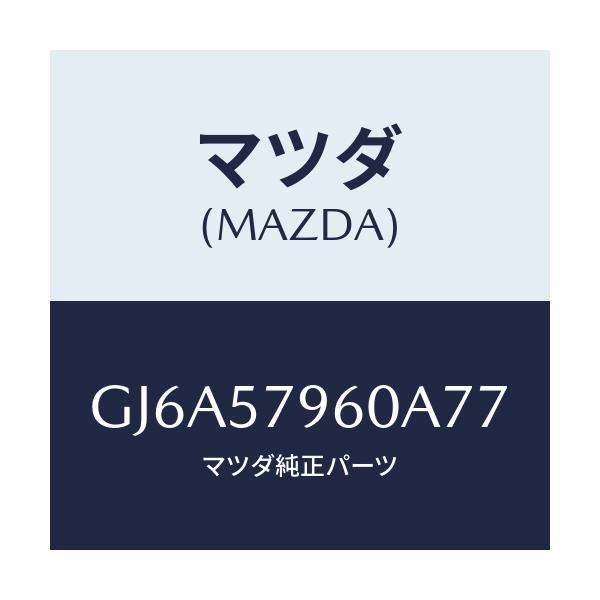 マツダ(MAZDA) アジヤスター シヨルダー/カペラ アクセラ アテンザ MAZDA3 MAZDA6/シート/マツダ純正部品/GJ6A57960A77(GJ6A-57-960A7)