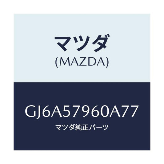 マツダ(MAZDA) アジヤスター シヨルダー/カペラ アクセラ アテンザ MAZDA3 MAZDA6/シート/マツダ純正部品/GJ6A57960A77(GJ6A-57-960A7)