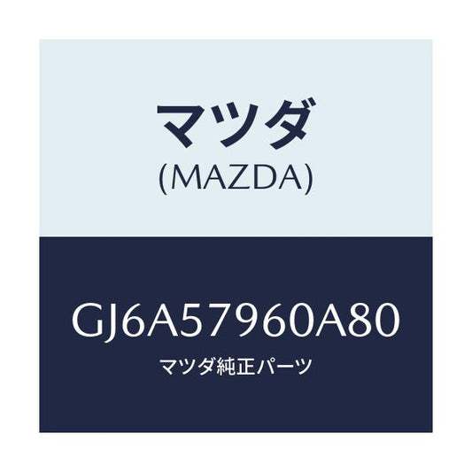 マツダ(MAZDA) アジヤスター シヨルダー/カペラ アクセラ アテンザ MAZDA3 MAZDA6/シート/マツダ純正部品/GJ6A57960A80(GJ6A-57-960A8)