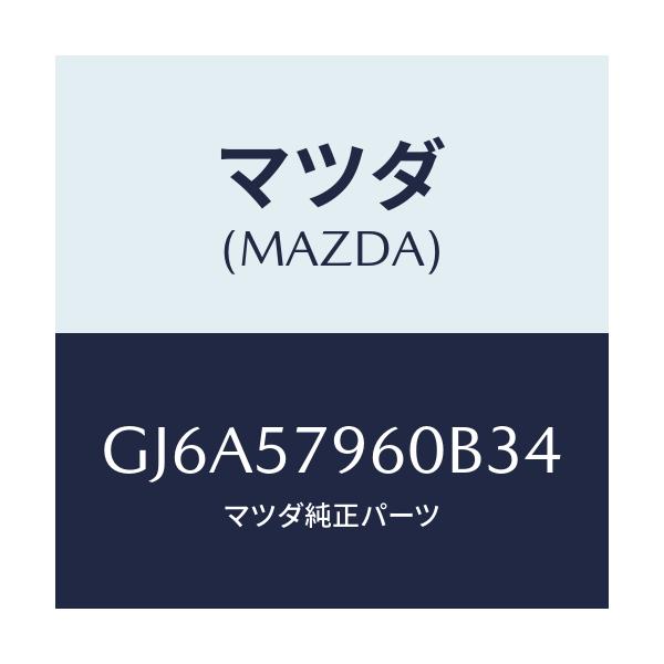 マツダ(MAZDA) アジヤスター シヨルダー/カペラ アクセラ アテンザ MAZDA3 MAZDA6/シート/マツダ純正部品/GJ6A57960B34(GJ6A-57-960B3)