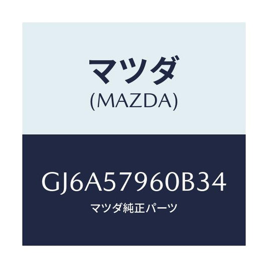 マツダ(MAZDA) アジヤスター シヨルダー/カペラ アクセラ アテンザ MAZDA3 MAZDA6/シート/マツダ純正部品/GJ6A57960B34(GJ6A-57-960B3)
