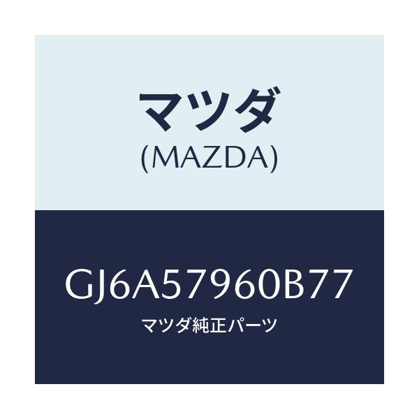 マツダ(MAZDA) アジヤスター シヨルダー/カペラ アクセラ アテンザ MAZDA3 MAZDA6/シート/マツダ純正部品/GJ6A57960B77(GJ6A-57-960B7)