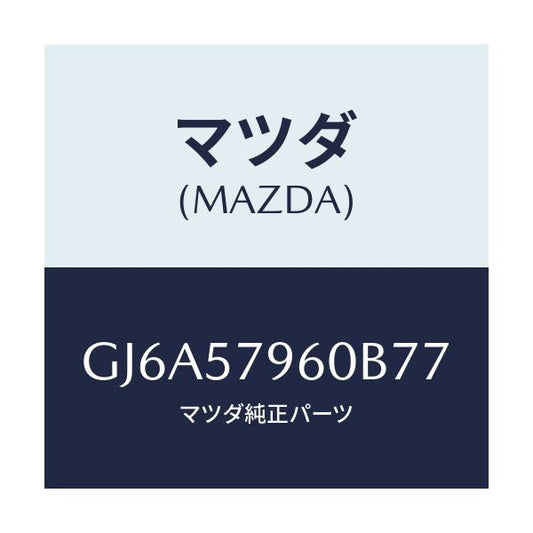 マツダ(MAZDA) アジヤスター シヨルダー/カペラ アクセラ アテンザ MAZDA3 MAZDA6/シート/マツダ純正部品/GJ6A57960B77(GJ6A-57-960B7)