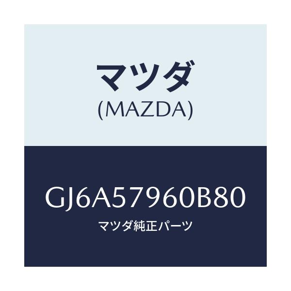 マツダ(MAZDA) アジヤスター シヨルダー/カペラ アクセラ アテンザ MAZDA3 MAZDA6/シート/マツダ純正部品/GJ6A57960B80(GJ6A-57-960B8)