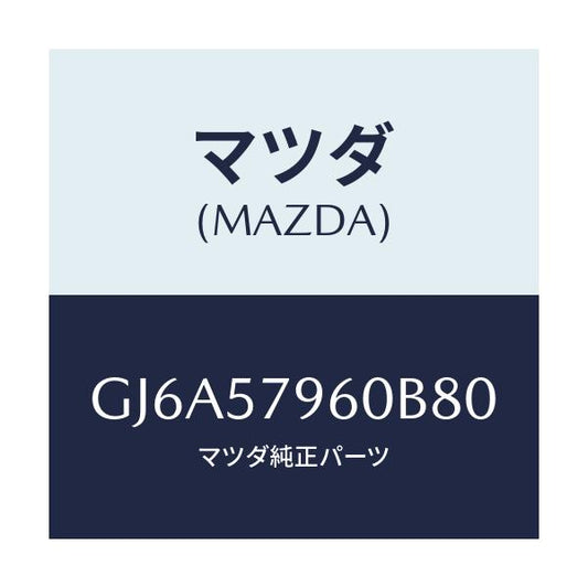 マツダ(MAZDA) アジヤスター シヨルダー/カペラ アクセラ アテンザ MAZDA3 MAZDA6/シート/マツダ純正部品/GJ6A57960B80(GJ6A-57-960B8)
