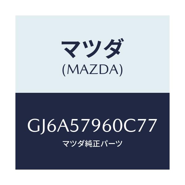 マツダ(MAZDA) アジヤスター シヨルダー/カペラ アクセラ アテンザ MAZDA3 MAZDA6/シート/マツダ純正部品/GJ6A57960C77(GJ6A-57-960C7)