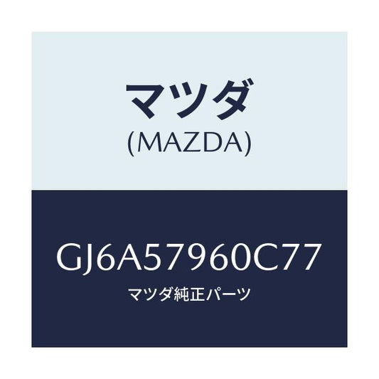 マツダ(MAZDA) アジヤスター シヨルダー/カペラ アクセラ アテンザ MAZDA3 MAZDA6/シート/マツダ純正部品/GJ6A57960C77(GJ6A-57-960C7)