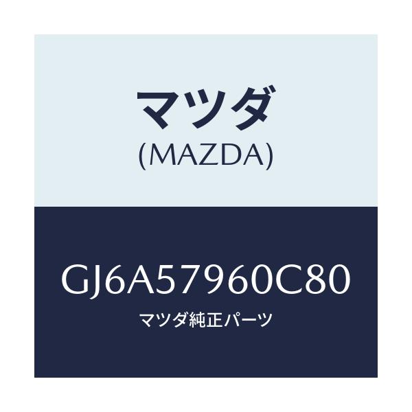 マツダ(MAZDA) アジヤスター シヨルダー/カペラ アクセラ アテンザ MAZDA3 MAZDA6/シート/マツダ純正部品/GJ6A57960C80(GJ6A-57-960C8)