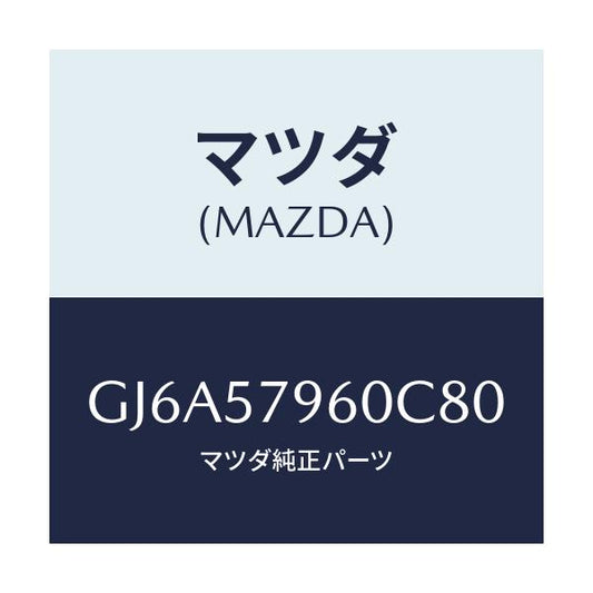 マツダ(MAZDA) アジヤスター シヨルダー/カペラ アクセラ アテンザ MAZDA3 MAZDA6/シート/マツダ純正部品/GJ6A57960C80(GJ6A-57-960C8)