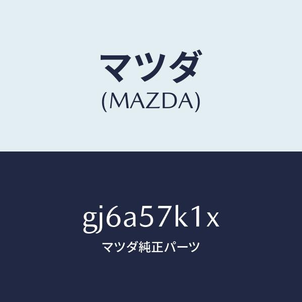 マツダ（MAZDA）センサー エアー バツグ/マツダ純正部品/カペラ アクセラ アテンザ MAZDA3 MAZDA6/シート/GJ6A57K1X(GJ6A-57-K1X)
