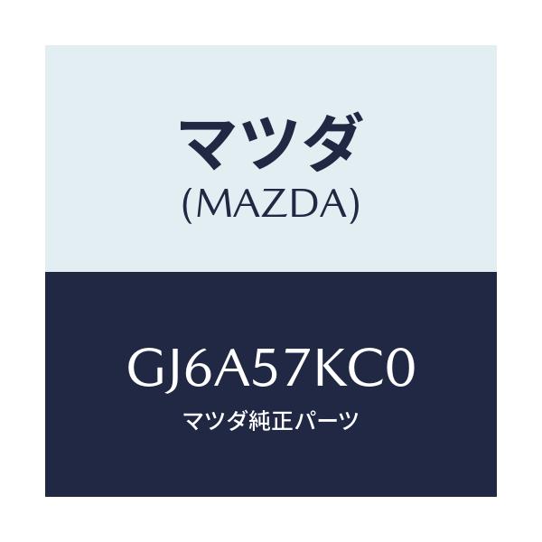 マツダ(MAZDA) サイドA/Bインパクトセンサー/カペラ アクセラ アテンザ MAZDA3 MAZDA6/シート/マツダ純正部品/GJ6A57KC0(GJ6A-57-KC0)