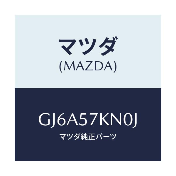 マツダ(MAZDA) エアバツグ(L) カーテン/カペラ アクセラ アテンザ MAZDA3 MAZDA6/シート/マツダ純正部品/GJ6A57KN0J(GJ6A-57-KN0J)