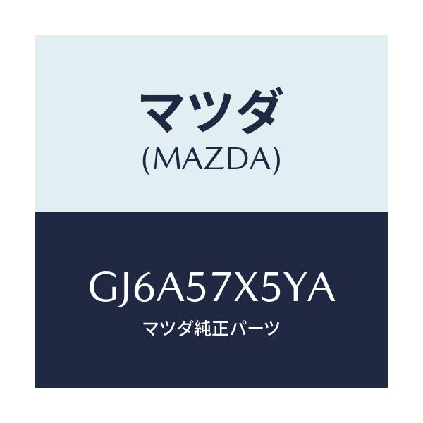 マツダ(MAZDA) レバー(L) リモート/カペラ アクセラ アテンザ MAZDA3 MAZDA6/シート/マツダ純正部品/GJ6A57X5YA(GJ6A-57-X5YA)