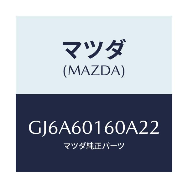 マツダ(MAZDA) グリル(R) デミスター/カペラ アクセラ アテンザ MAZDA3 MAZDA6/ダッシュボード/マツダ純正部品/GJ6A60160A22(GJ6A-60-160A2)