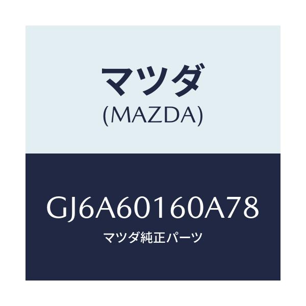 マツダ(MAZDA) グリル(R) デミスター/カペラ アクセラ アテンザ MAZDA3 MAZDA6/ダッシュボード/マツダ純正部品/GJ6A60160A78(GJ6A-60-160A7)