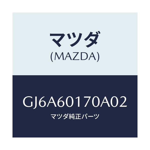 マツダ(MAZDA) グリル(L) デミスター/カペラ アクセラ アテンザ MAZDA3 MAZDA6/ダッシュボード/マツダ純正部品/GJ6A60170A02(GJ6A-60-170A0)