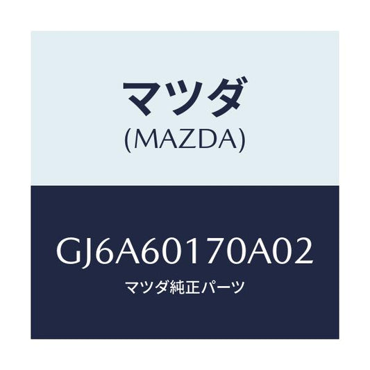 マツダ(MAZDA) グリル(L) デミスター/カペラ アクセラ アテンザ MAZDA3 MAZDA6/ダッシュボード/マツダ純正部品/GJ6A60170A02(GJ6A-60-170A0)