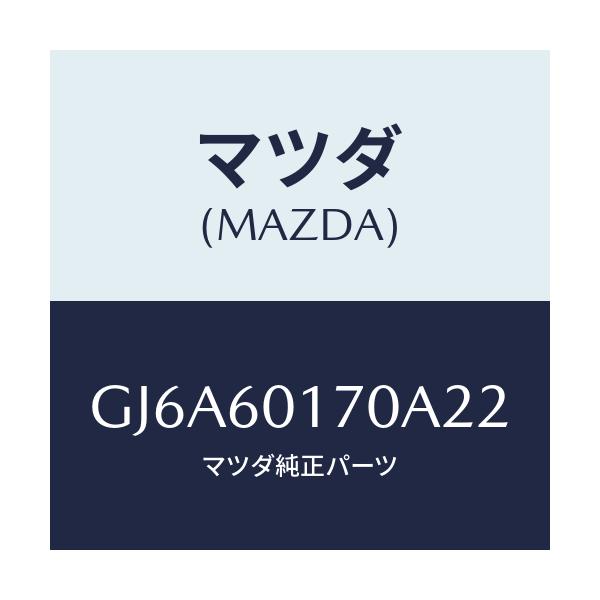 マツダ(MAZDA) グリル(L) デミスター/カペラ アクセラ アテンザ MAZDA3 MAZDA6/ダッシュボード/マツダ純正部品/GJ6A60170A22(GJ6A-60-170A2)
