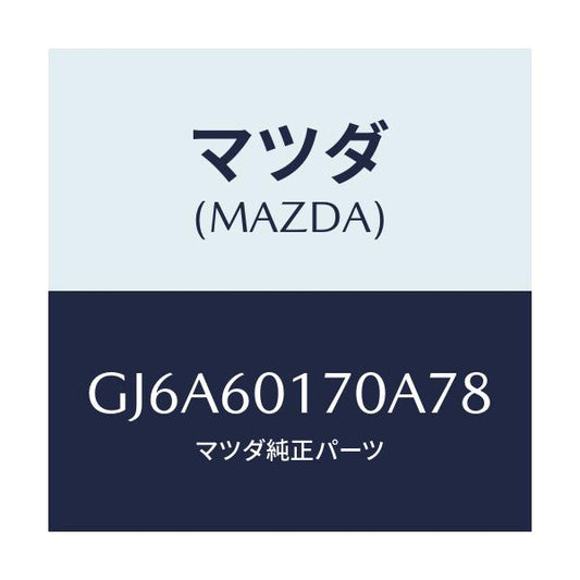 マツダ(MAZDA) グリル(L) デミスター/カペラ アクセラ アテンザ MAZDA3 MAZDA6/ダッシュボード/マツダ純正部品/GJ6A60170A78(GJ6A-60-170A7)