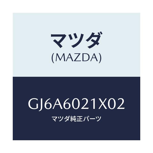 マツダ(MAZDA) カバー コラム/カペラ アクセラ アテンザ MAZDA3 MAZDA6/ダッシュボード/マツダ純正部品/GJ6A6021X02(GJ6A-60-21X02)