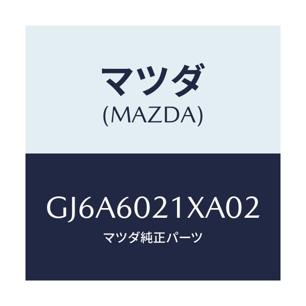 マツダ(MAZDA) カバー コラム/カペラ アクセラ アテンザ MAZDA3 MAZDA6/ダッシュボード/マツダ純正部品/GJ6A6021XA02(GJ6A-60-21XA0)