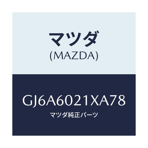 マツダ(MAZDA) カバー コラム/カペラ アクセラ アテンザ MAZDA3 MAZDA6/ダッシュボード/マツダ純正部品/GJ6A6021XA78(GJ6A-60-21XA7)