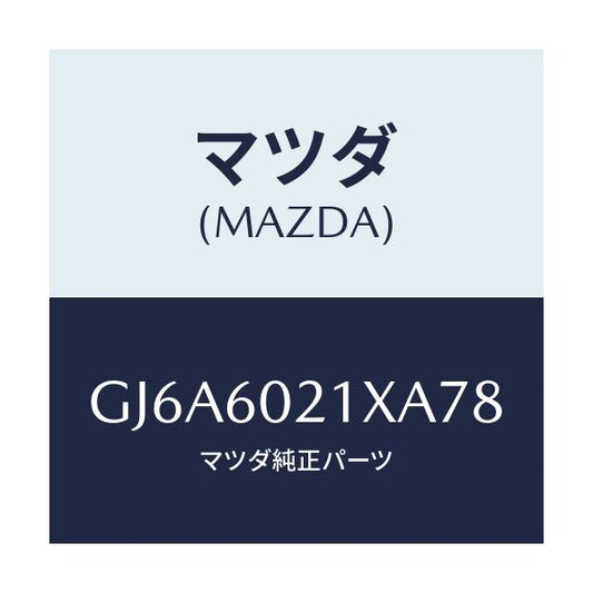 マツダ(MAZDA) カバー コラム/カペラ アクセラ アテンザ MAZDA3 MAZDA6/ダッシュボード/マツダ純正部品/GJ6A6021XA78(GJ6A-60-21XA7)