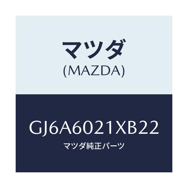 マツダ(MAZDA) カバー コラム/カペラ アクセラ アテンザ MAZDA3 MAZDA6/ダッシュボード/マツダ純正部品/GJ6A6021XB22(GJ6A-60-21XB2)
