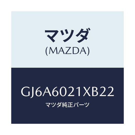マツダ(MAZDA) カバー コラム/カペラ アクセラ アテンザ MAZDA3 MAZDA6/ダッシュボード/マツダ純正部品/GJ6A6021XB22(GJ6A-60-21XB2)