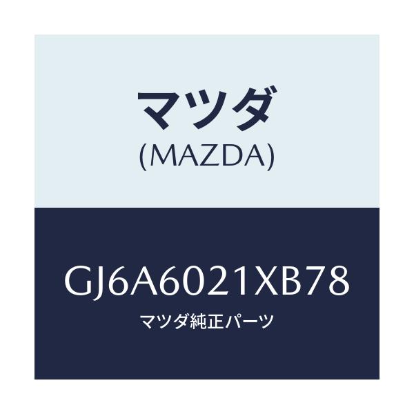 マツダ(MAZDA) カバー コラム/カペラ アクセラ アテンザ MAZDA3 MAZDA6/ダッシュボード/マツダ純正部品/GJ6A6021XB78(GJ6A-60-21XB7)