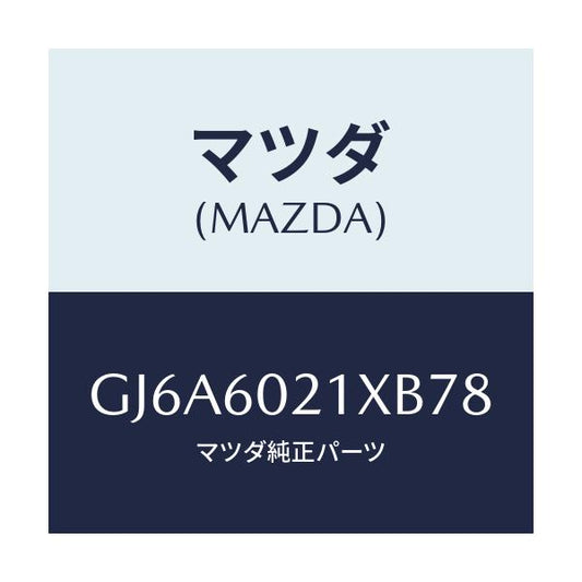 マツダ(MAZDA) カバー コラム/カペラ アクセラ アテンザ MAZDA3 MAZDA6/ダッシュボード/マツダ純正部品/GJ6A6021XB78(GJ6A-60-21XB7)