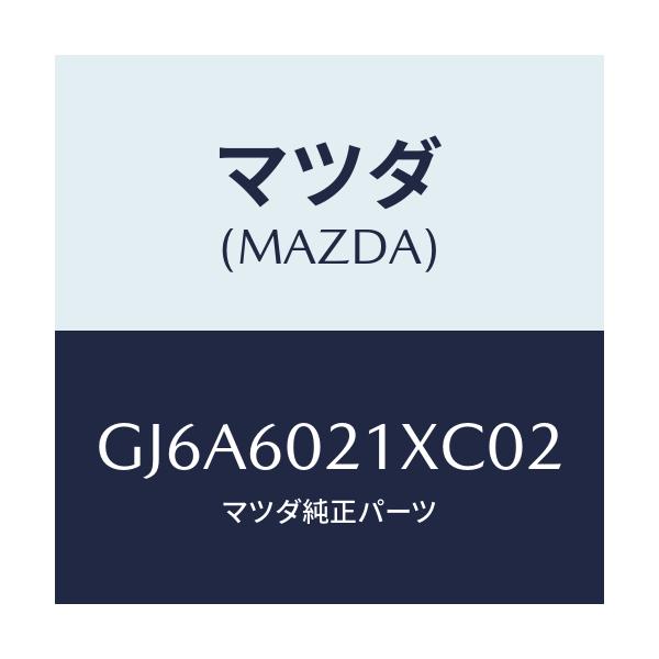 マツダ(MAZDA) カバー コラム/カペラ アクセラ アテンザ MAZDA3 MAZDA6/ダッシュボード/マツダ純正部品/GJ6A6021XC02(GJ6A-60-21XC0)