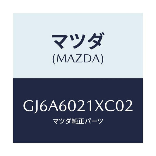 マツダ(MAZDA) カバー コラム/カペラ アクセラ アテンザ MAZDA3 MAZDA6/ダッシュボード/マツダ純正部品/GJ6A6021XC02(GJ6A-60-21XC0)