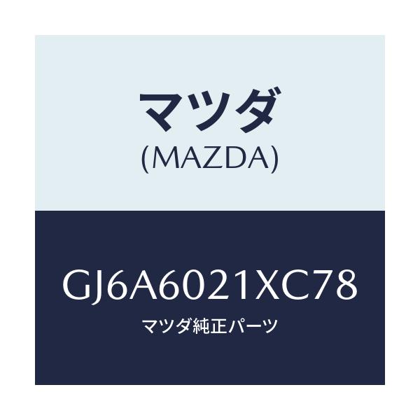 マツダ(MAZDA) カバー コラム/カペラ アクセラ アテンザ MAZDA3 MAZDA6/ダッシュボード/マツダ純正部品/GJ6A6021XC78(GJ6A-60-21XC7)