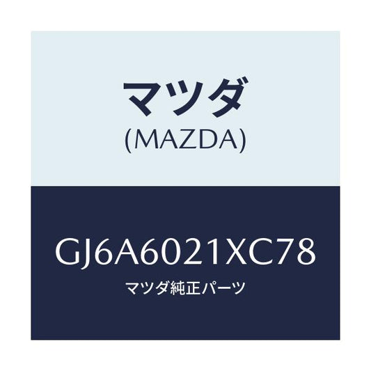 マツダ(MAZDA) カバー コラム/カペラ アクセラ アテンザ MAZDA3 MAZDA6/ダッシュボード/マツダ純正部品/GJ6A6021XC78(GJ6A-60-21XC7)