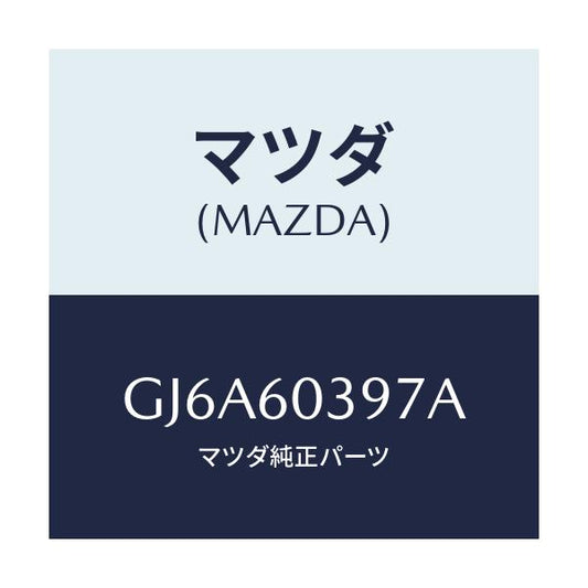 マツダ(MAZDA) キヤツプ/カペラ アクセラ アテンザ MAZDA3 MAZDA6/ダッシュボード/マツダ純正部品/GJ6A60397A(GJ6A-60-397A)