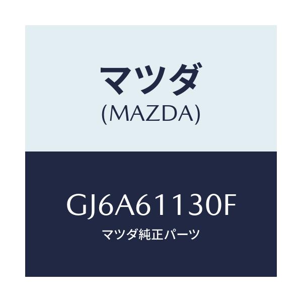 マツダ(MAZDA) ユニツト ヒーター/カペラ アクセラ アテンザ MAZDA3 MAZDA6/エアコン/ヒーター/マツダ純正部品/GJ6A61130F(GJ6A-61-130F)
