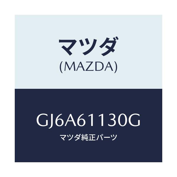 マツダ(MAZDA) ユニツト ヒーター/カペラ アクセラ アテンザ MAZDA3 MAZDA6/エアコン/ヒーター/マツダ純正部品/GJ6A61130G(GJ6A-61-130G)