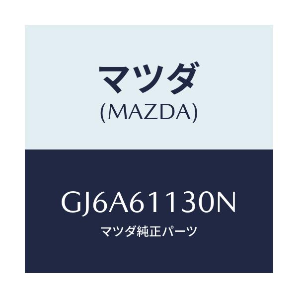 マツダ(MAZDA) ユニツト ヒーター/カペラ アクセラ アテンザ MAZDA3 MAZDA6/エアコン/ヒーター/マツダ純正部品/GJ6A61130N(GJ6A-61-130N)