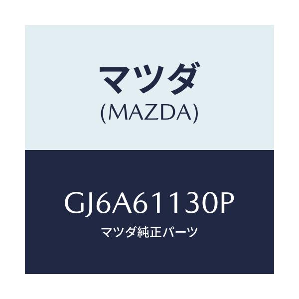 マツダ(MAZDA) ユニツト ヒーター/カペラ アクセラ アテンザ MAZDA3 MAZDA6/エアコン/ヒーター/マツダ純正部品/GJ6A61130P(GJ6A-61-130P)